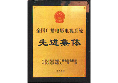 我所被評為全國廣播電視系統(tǒng)先進(jìn)集體